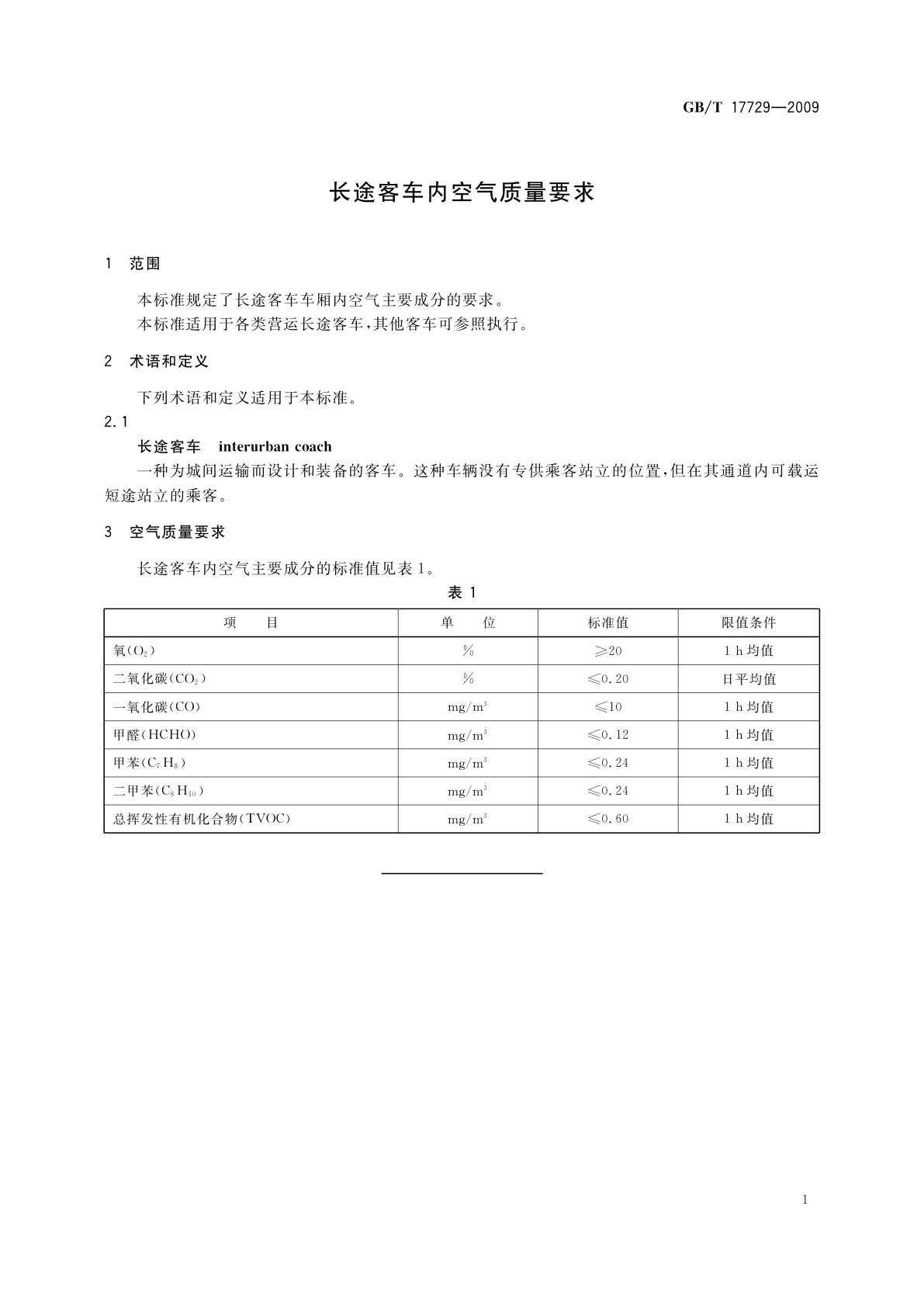 GB/T 17729-2009 长途客车内空气质量要求