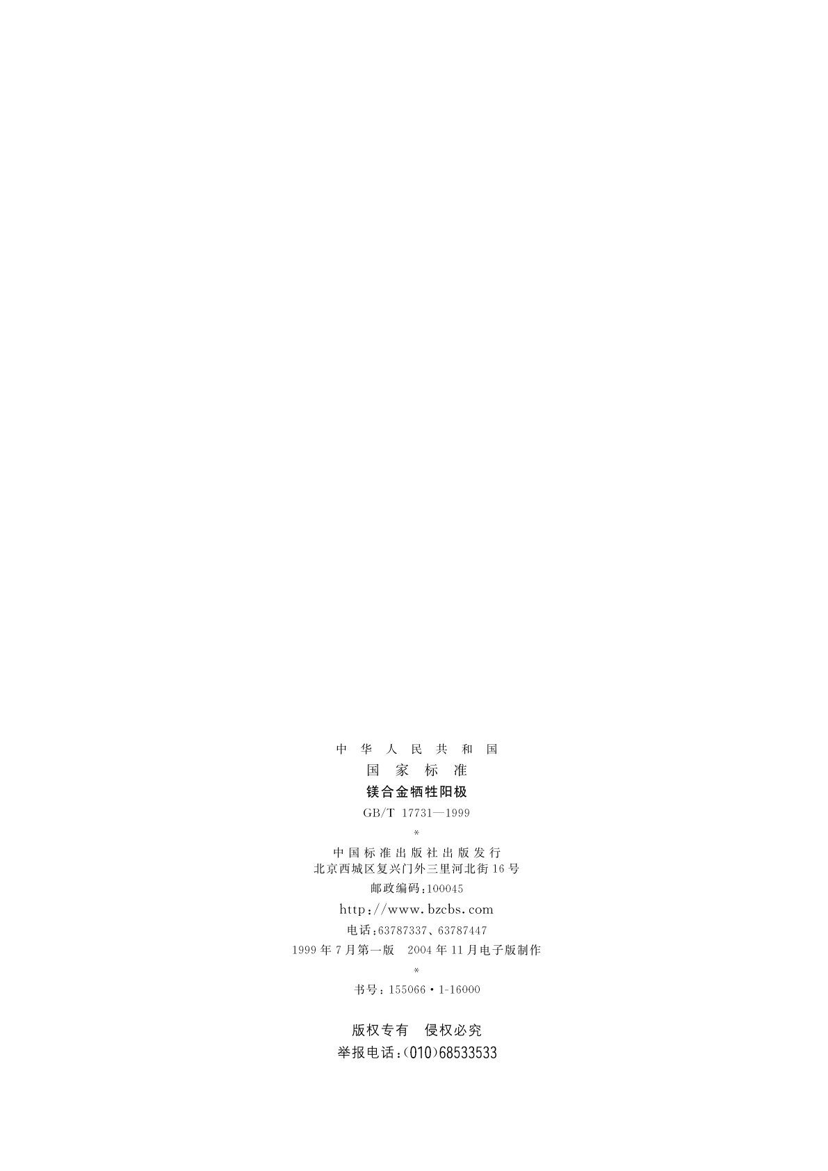 GB/T 17731-1999 镁合金牺牲阳极