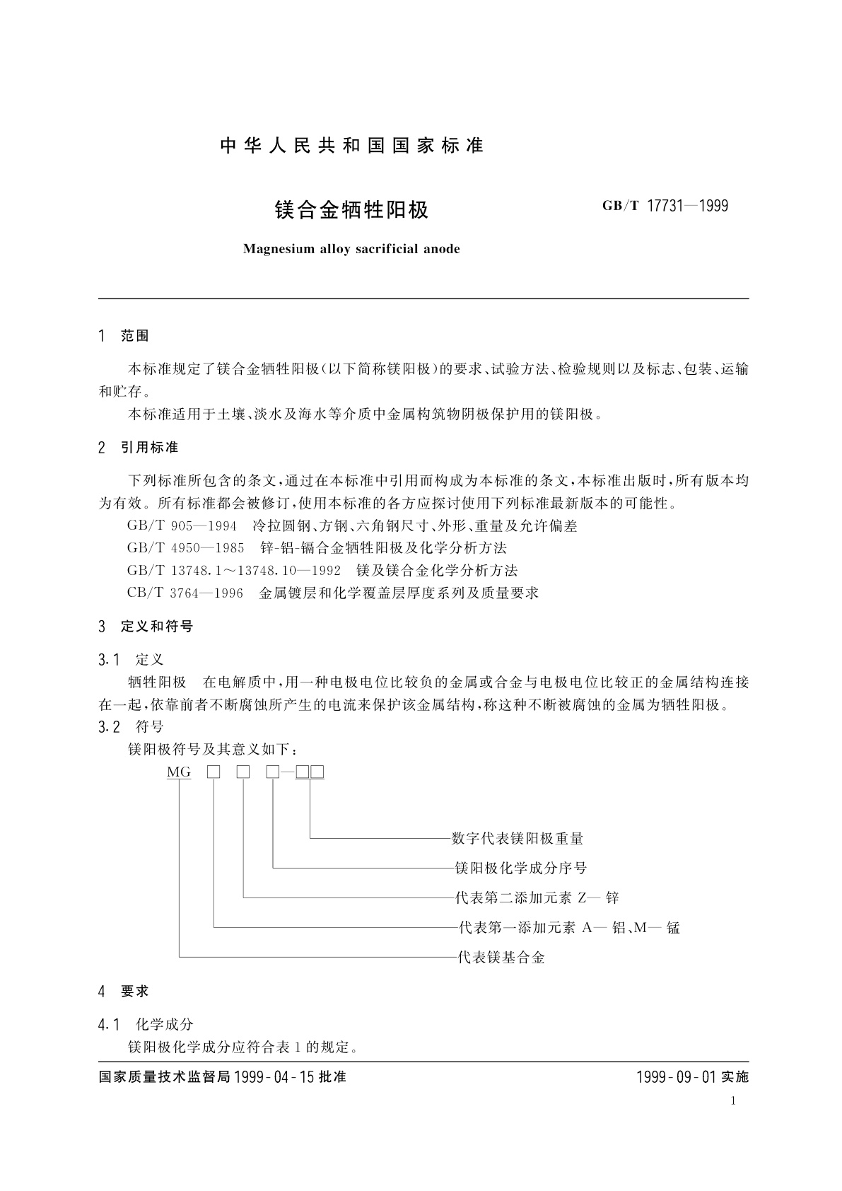 GB/T 17731-1999 镁合金牺牲阳极