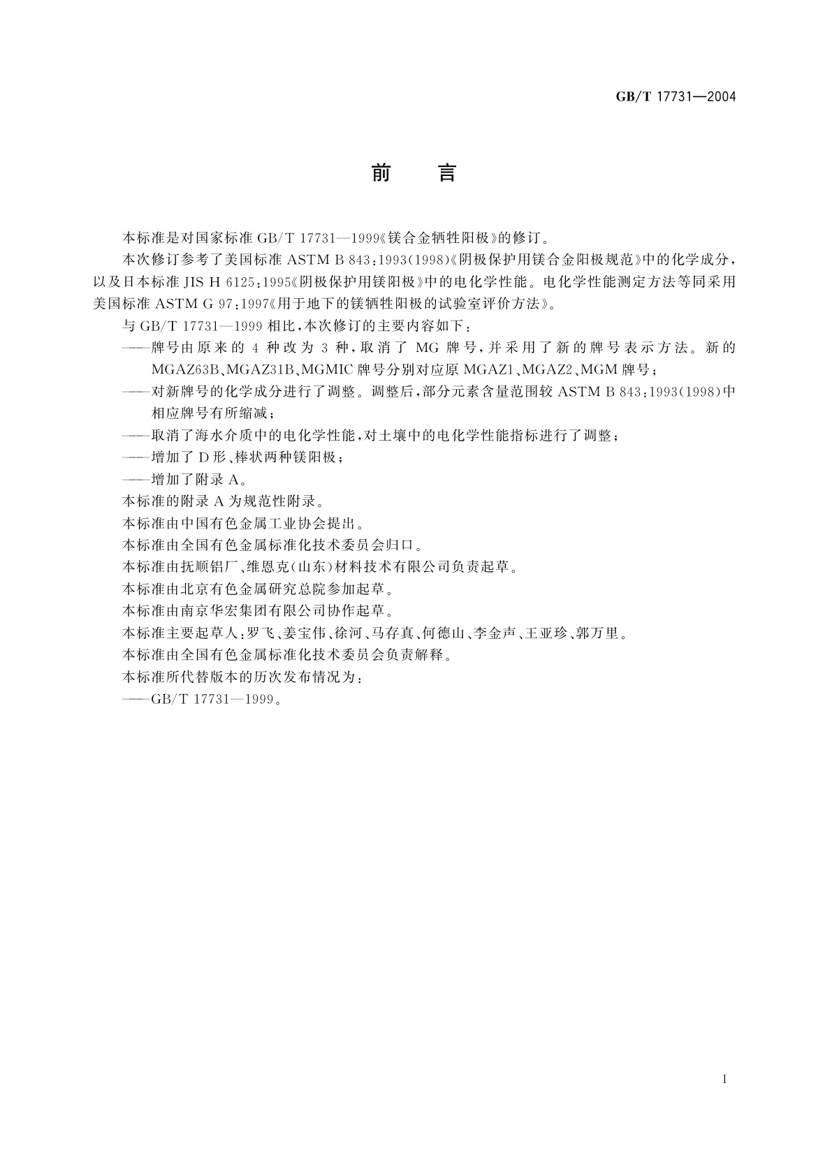 GB/T 17731-2004 镁合金牺牲阳极