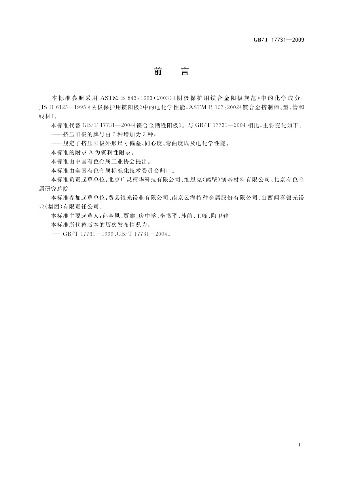 GB/T 17731-2009 镁合金牺牲阳极