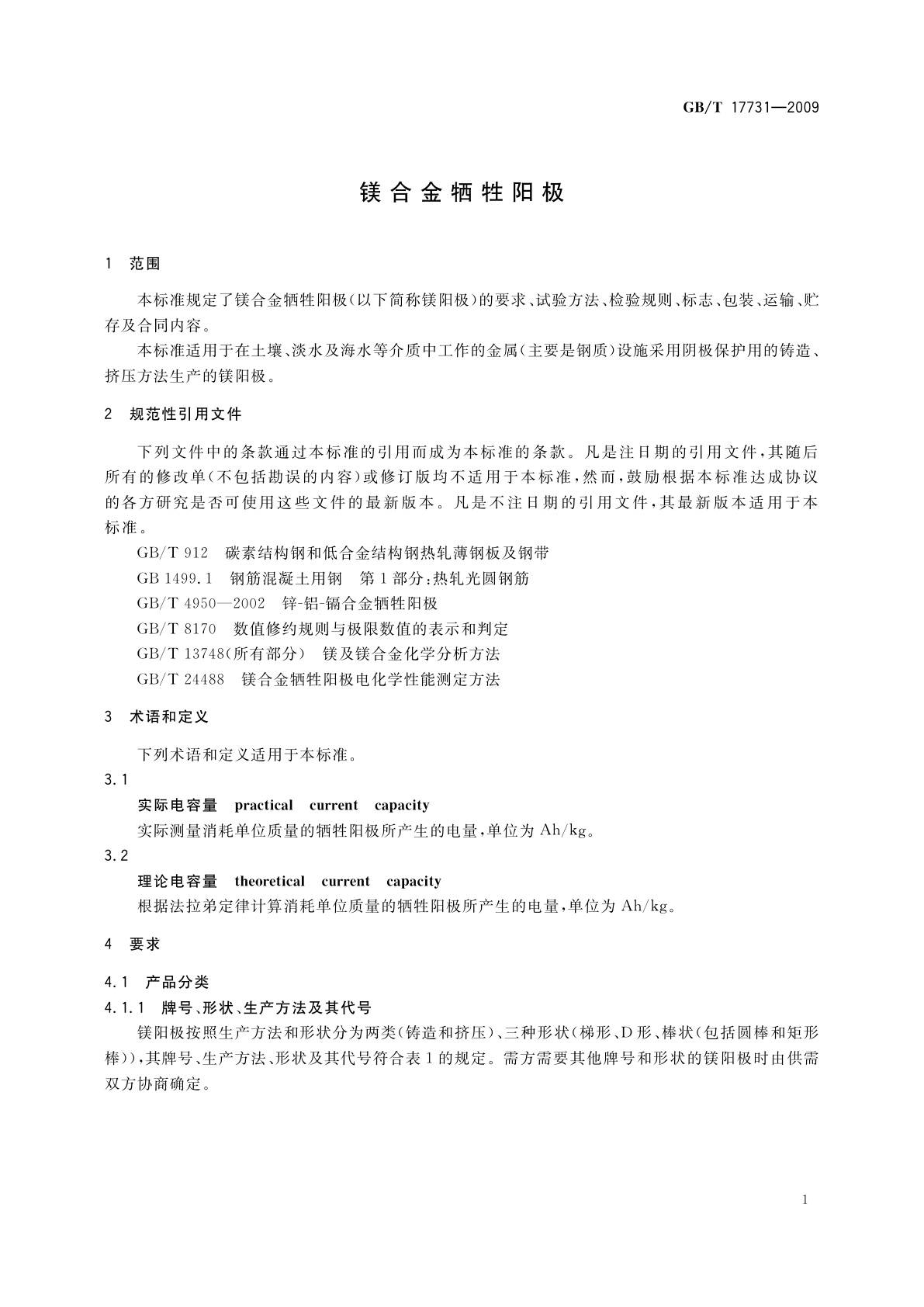 GB/T 17731-2009 镁合金牺牲阳极