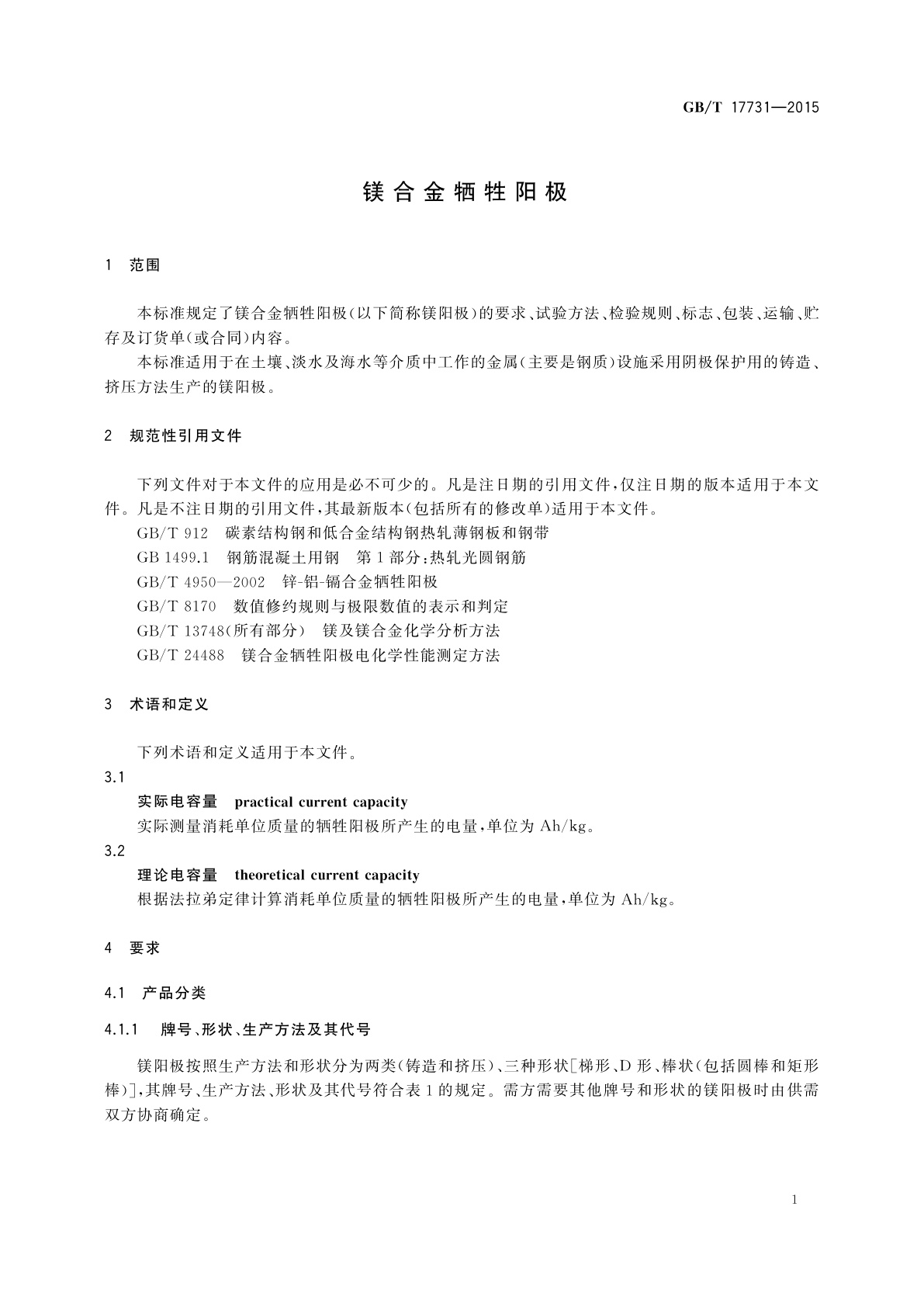 GB/T 17731-2015 镁合金牺牲阳极