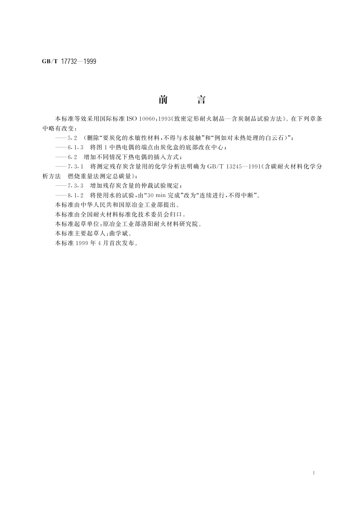 GB/T 17732-1999 致密定形含炭耐火制品试验方法