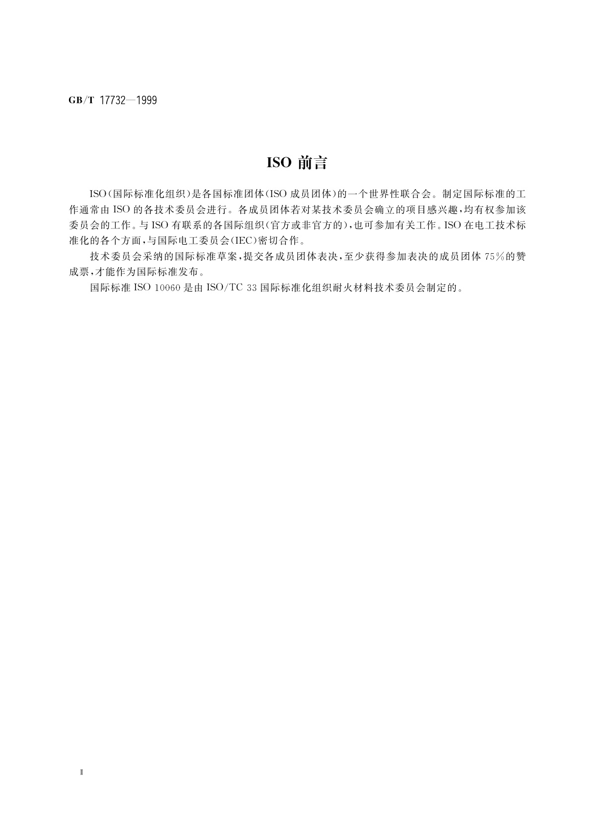 GB/T 17732-1999 致密定形含炭耐火制品试验方法