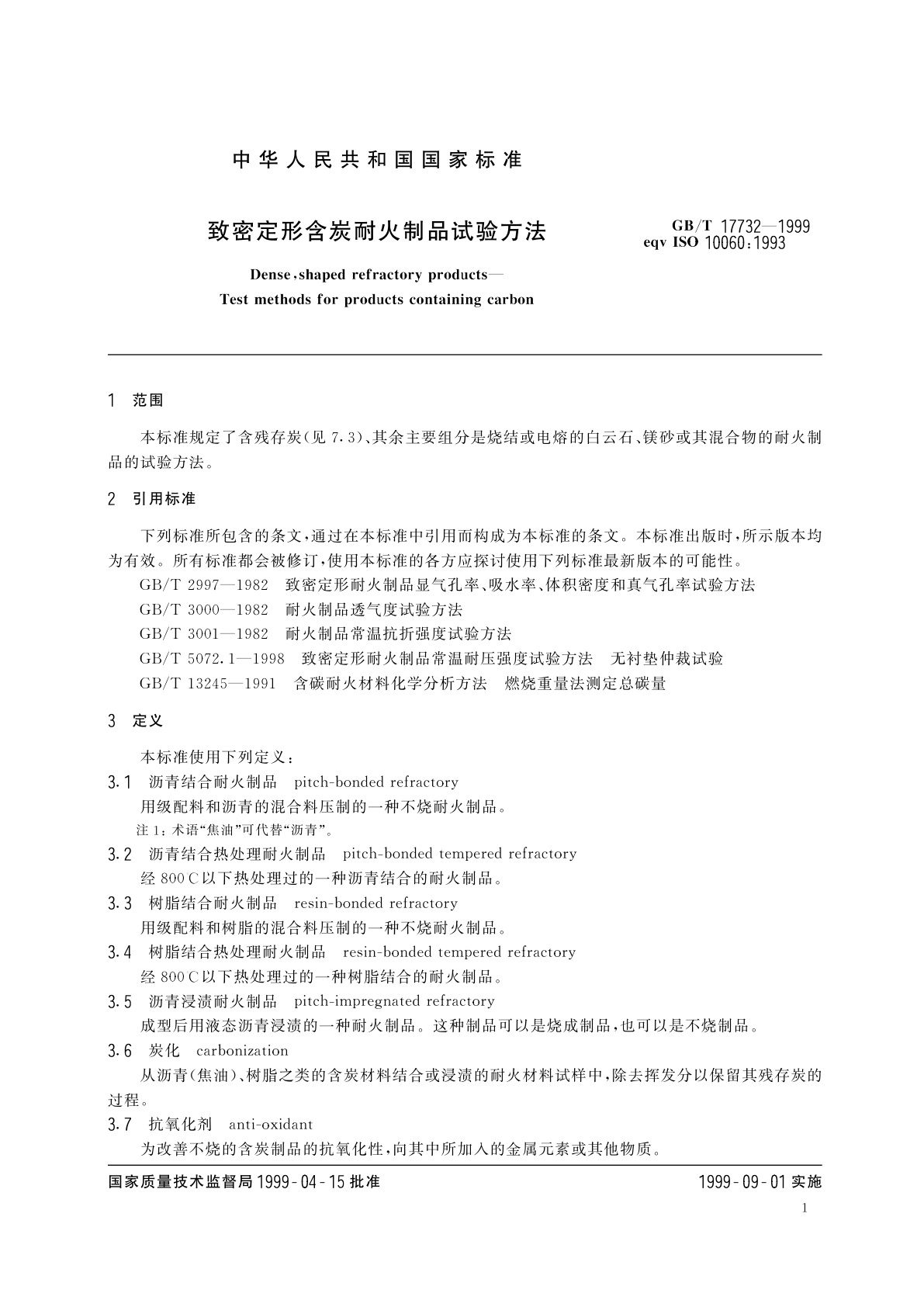 GB/T 17732-1999 致密定形含炭耐火制品试验方法