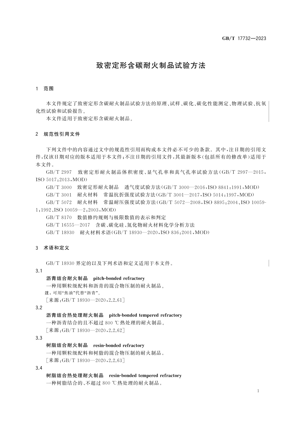 GB/T 17732-2023 致密定形含碳耐火制品试验方法