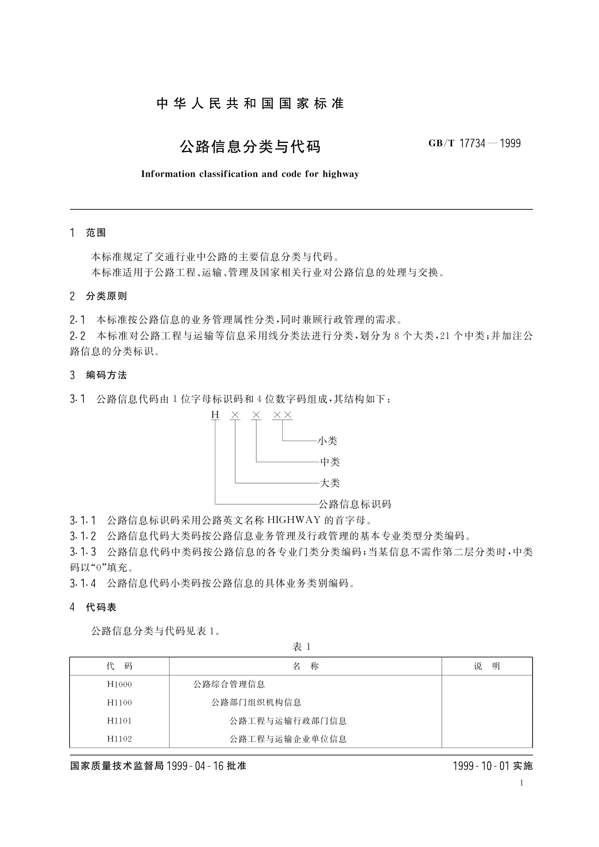 GB/T 17734-1999 公路信息分类与代码