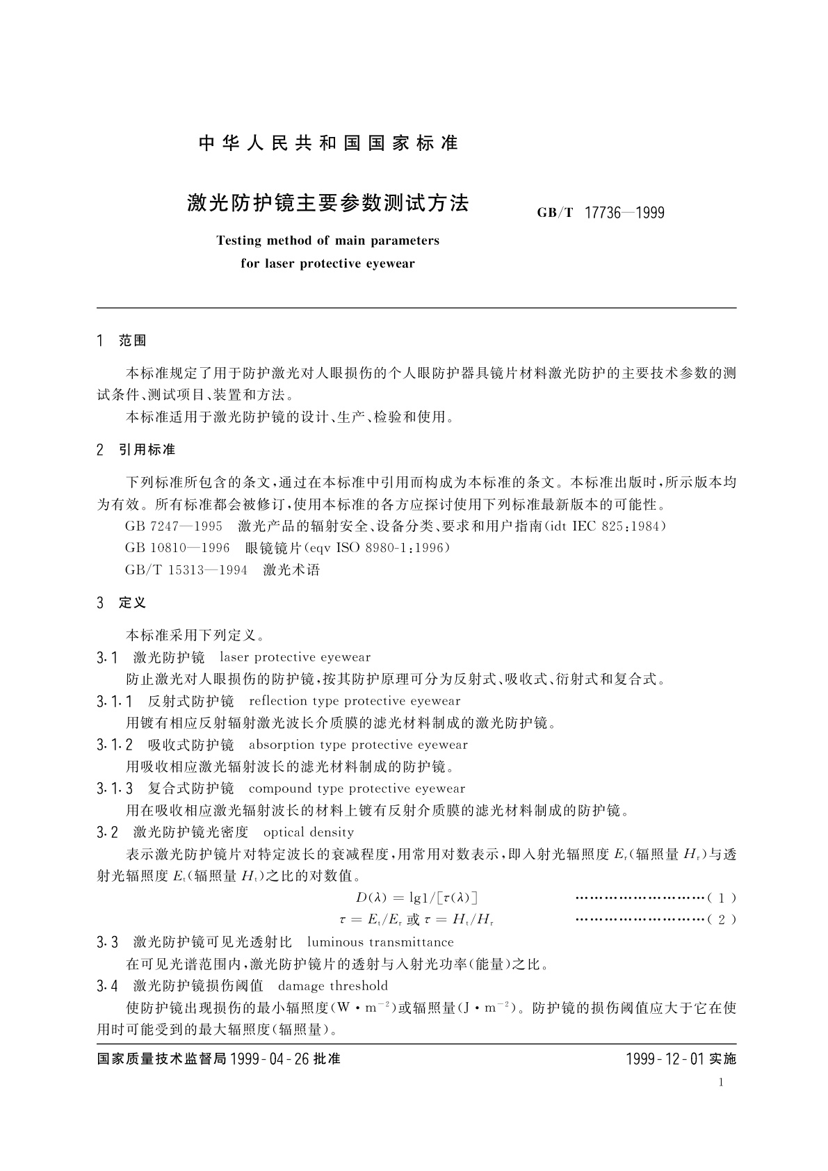 GB/T 17736-1999 激光防护镜主要参数测试方法