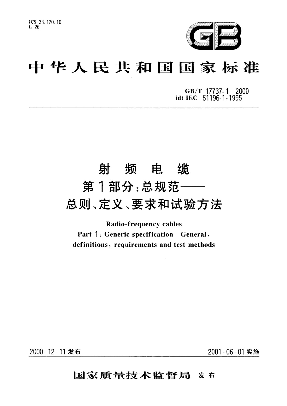 GB/T 17737.1-2000 射频电缆　第1部分：总规范——总则、定义、要求和试验方法