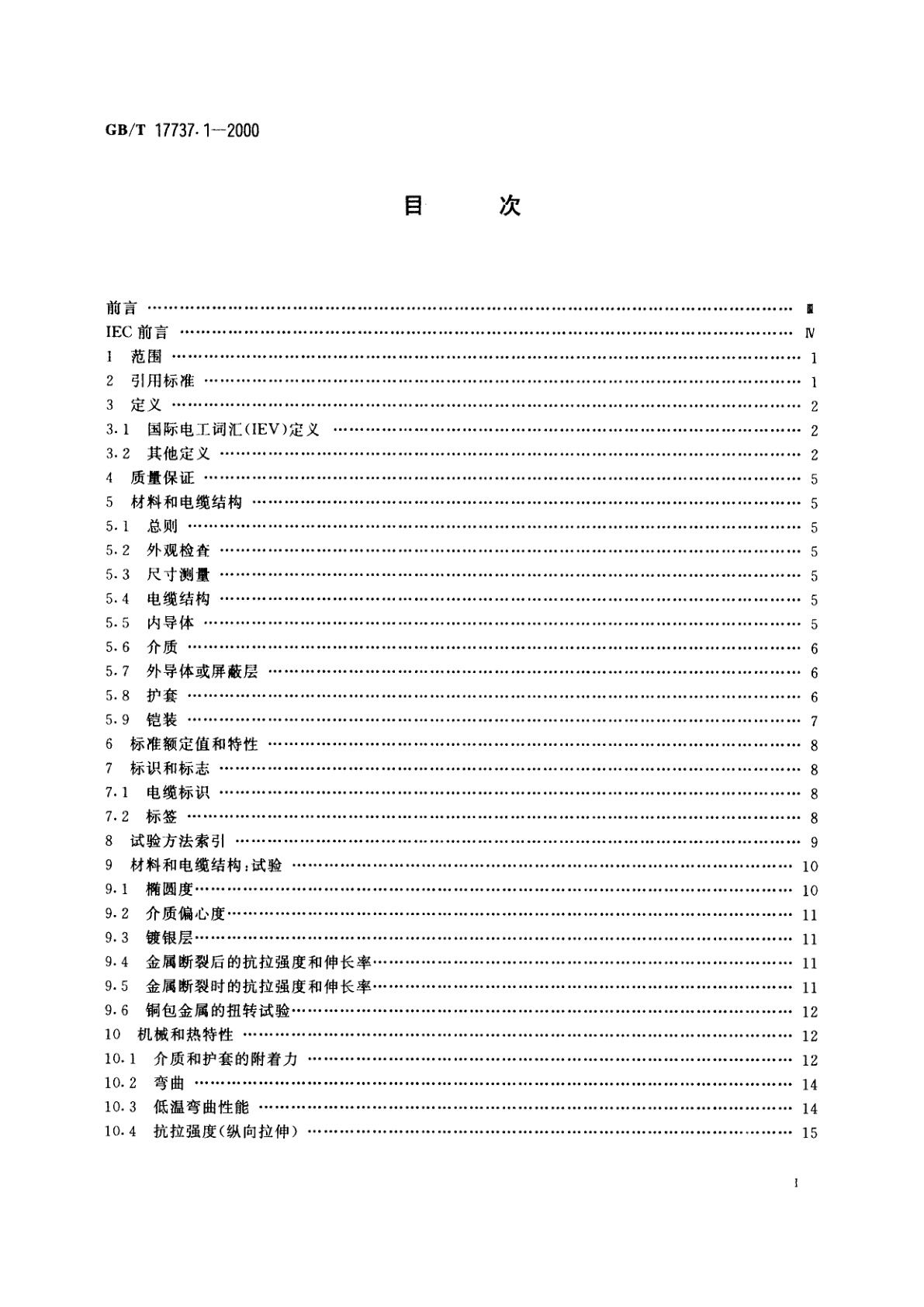 GB/T 17737.1-2000 射频电缆　第1部分：总规范——总则、定义、要求和试验方法