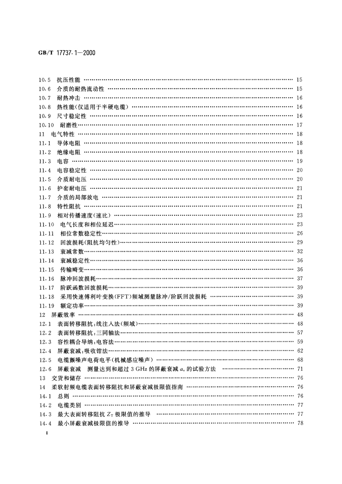 GB/T 17737.1-2000 射频电缆　第1部分：总规范——总则、定义、要求和试验方法