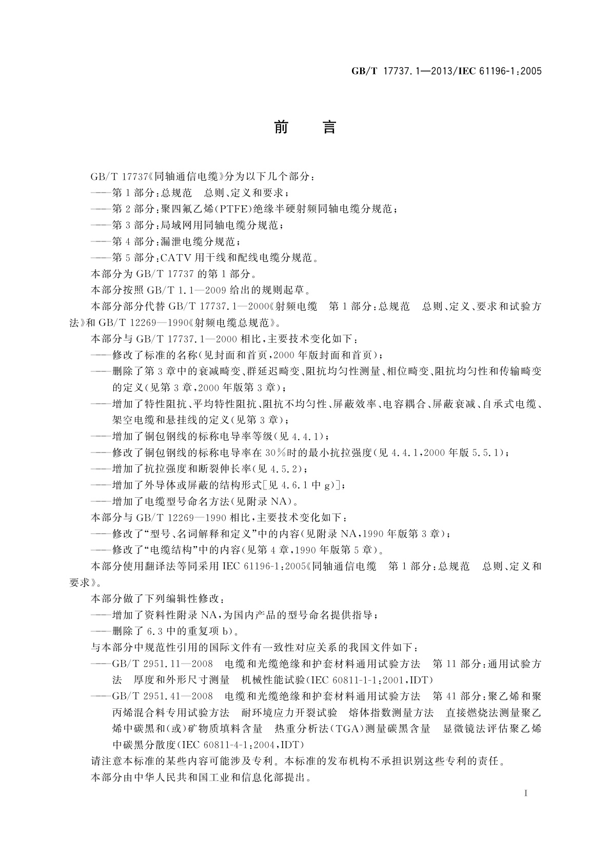 GB/T 17737.1-2013 同轴通信电缆　第1部分：总规范　总则、定义和要求