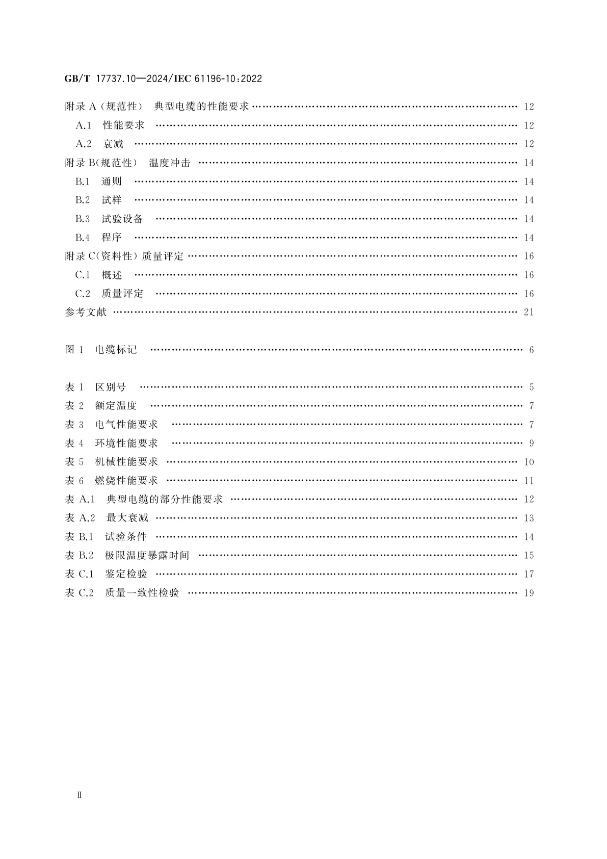 GB/T 17737.10-2024 同轴通信电缆　第10部分：含氟聚合物绝缘半硬电缆分规范