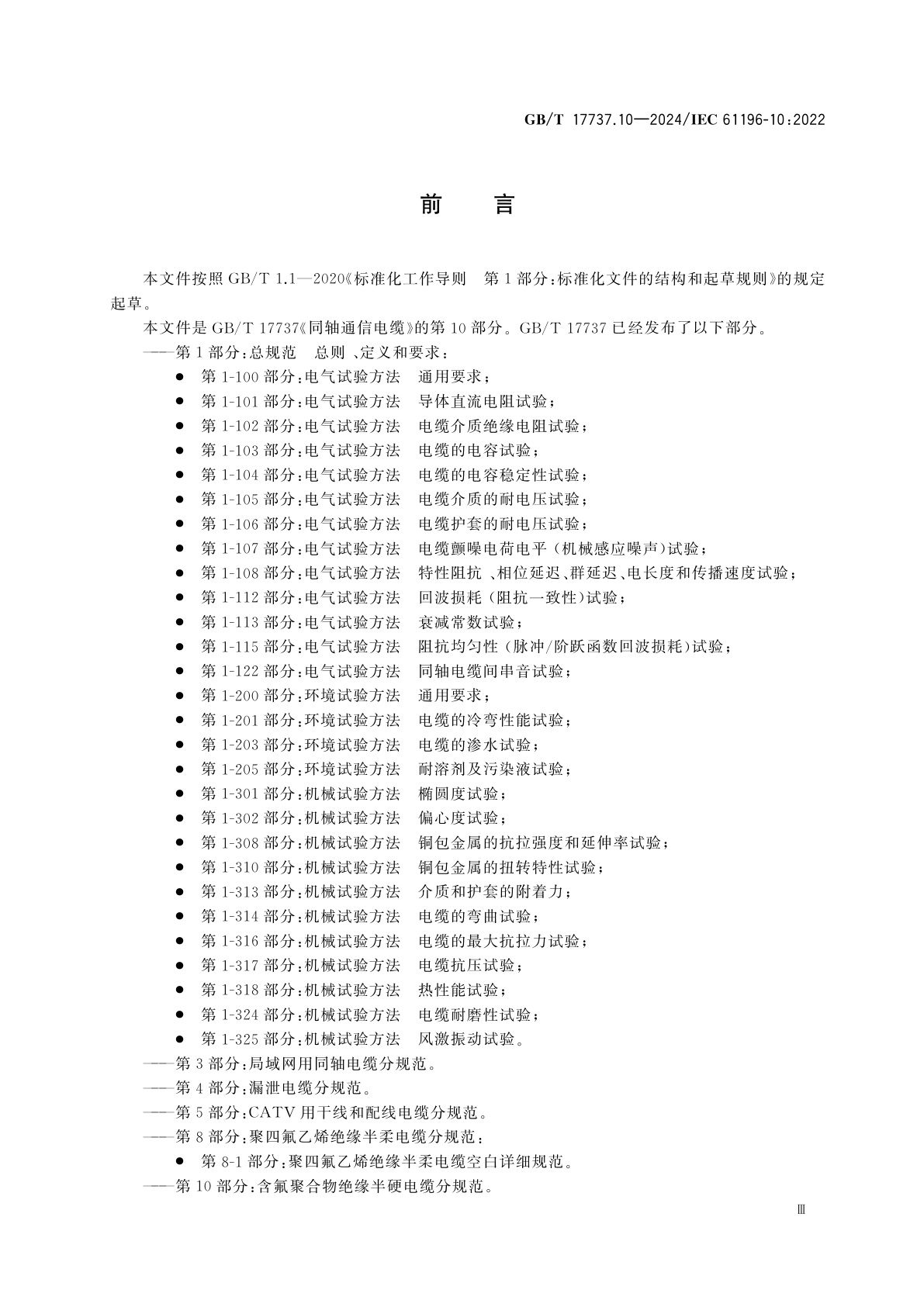 GB/T 17737.10-2024 同轴通信电缆　第10部分：含氟聚合物绝缘半硬电缆分规范