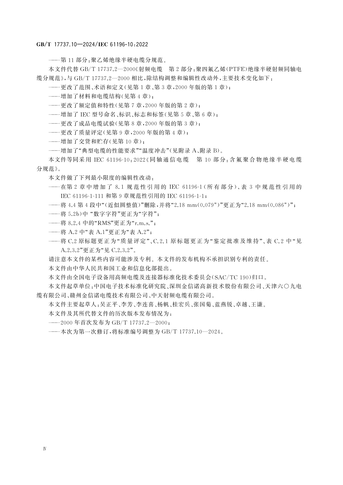 GB/T 17737.10-2024 同轴通信电缆　第10部分：含氟聚合物绝缘半硬电缆分规范