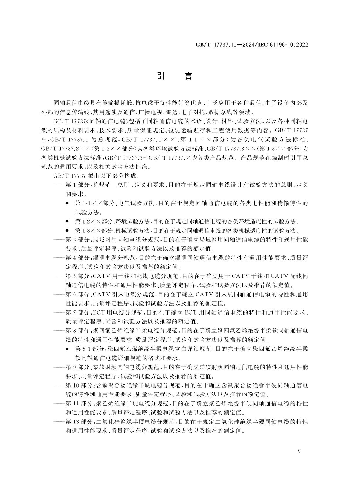 GB/T 17737.10-2024 同轴通信电缆　第10部分：含氟聚合物绝缘半硬电缆分规范