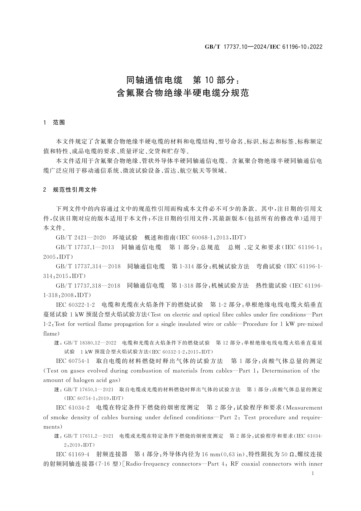 GB/T 17737.10-2024 同轴通信电缆　第10部分：含氟聚合物绝缘半硬电缆分规范