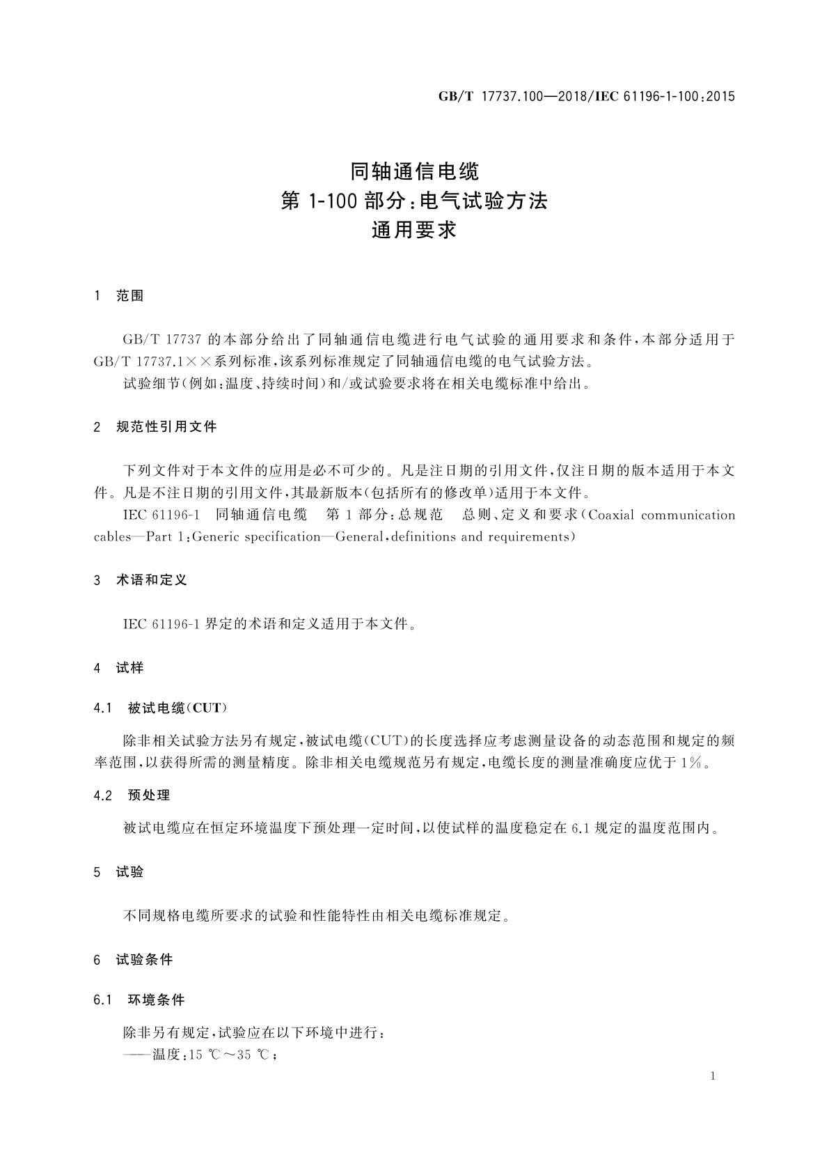 GB/T 17737.100-2018 同轴通信电缆　第1-100部分：电气试验方法通用要求