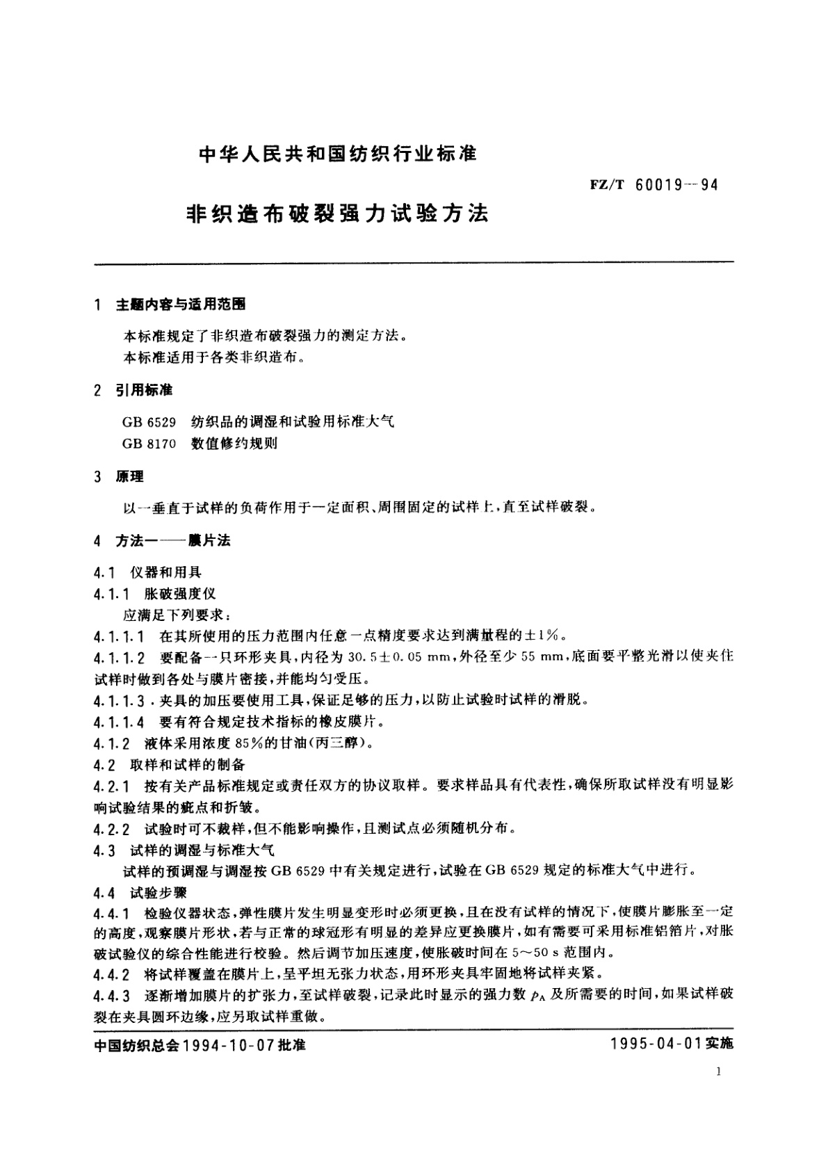 FZ/T 60019-1994 非织造布破裂强力试验方法