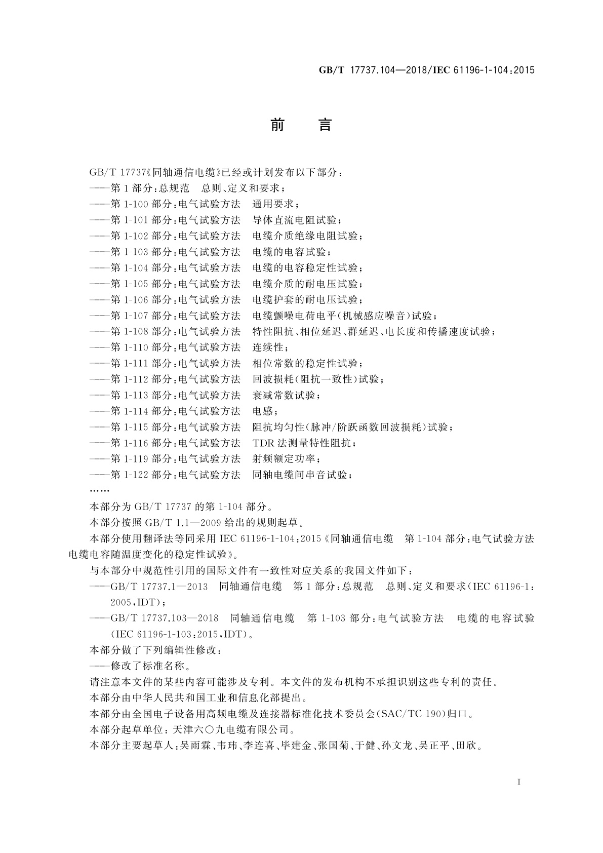 GB/T 17737.104-2018 同轴通信电缆　第1-104部分：电气试验方法　电缆的电容稳定性试验