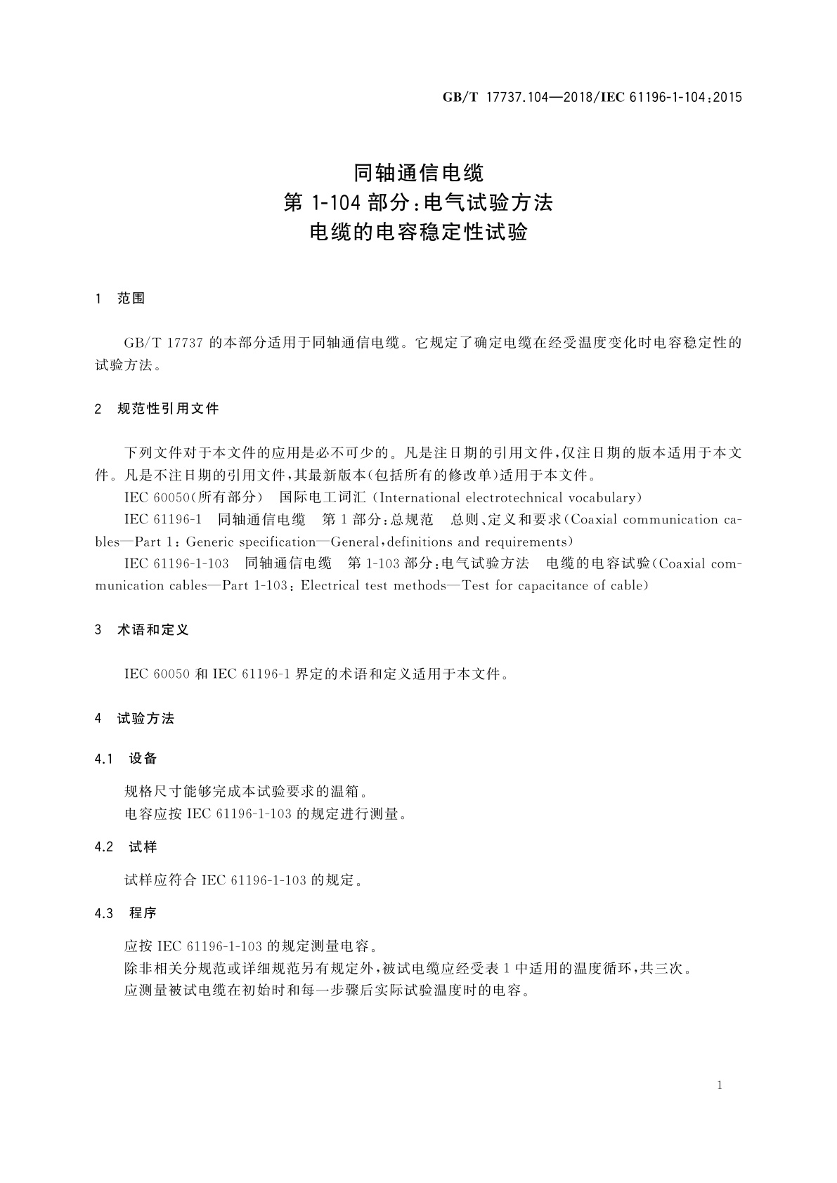 GB/T 17737.104-2018 同轴通信电缆　第1-104部分：电气试验方法　电缆的电容稳定性试验