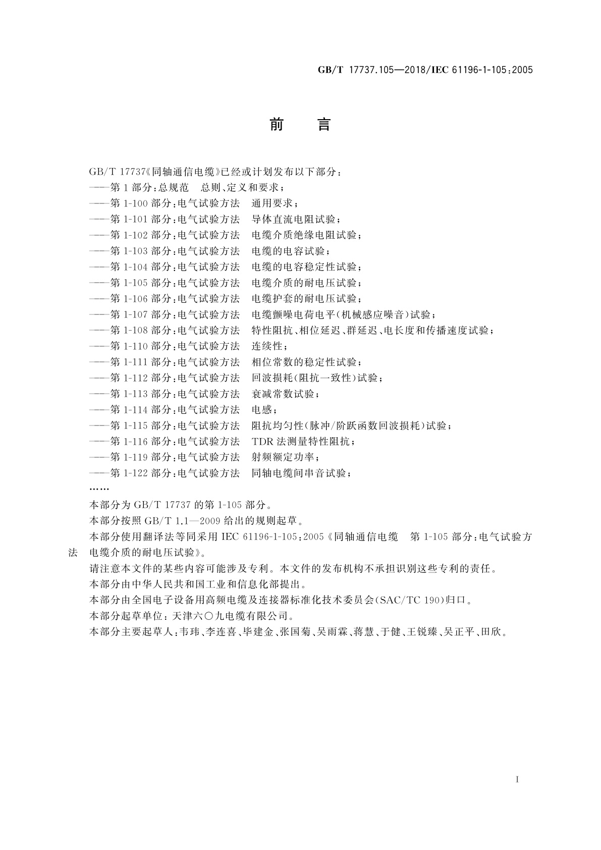 GB/T 17737.105-2018 同轴通信电缆　第1-105部分：电气试验方法　电缆介质的耐电压试验