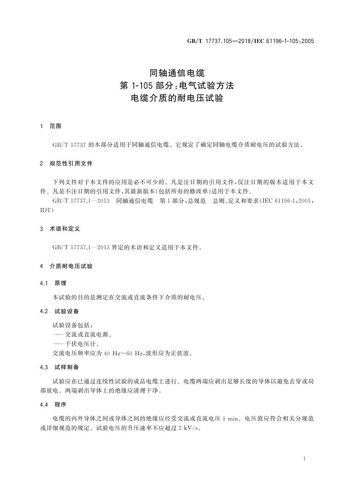 GB/T 17737.105-2018 同轴通信电缆　第1-105部分：电气试验方法　电缆介质的耐电压试验