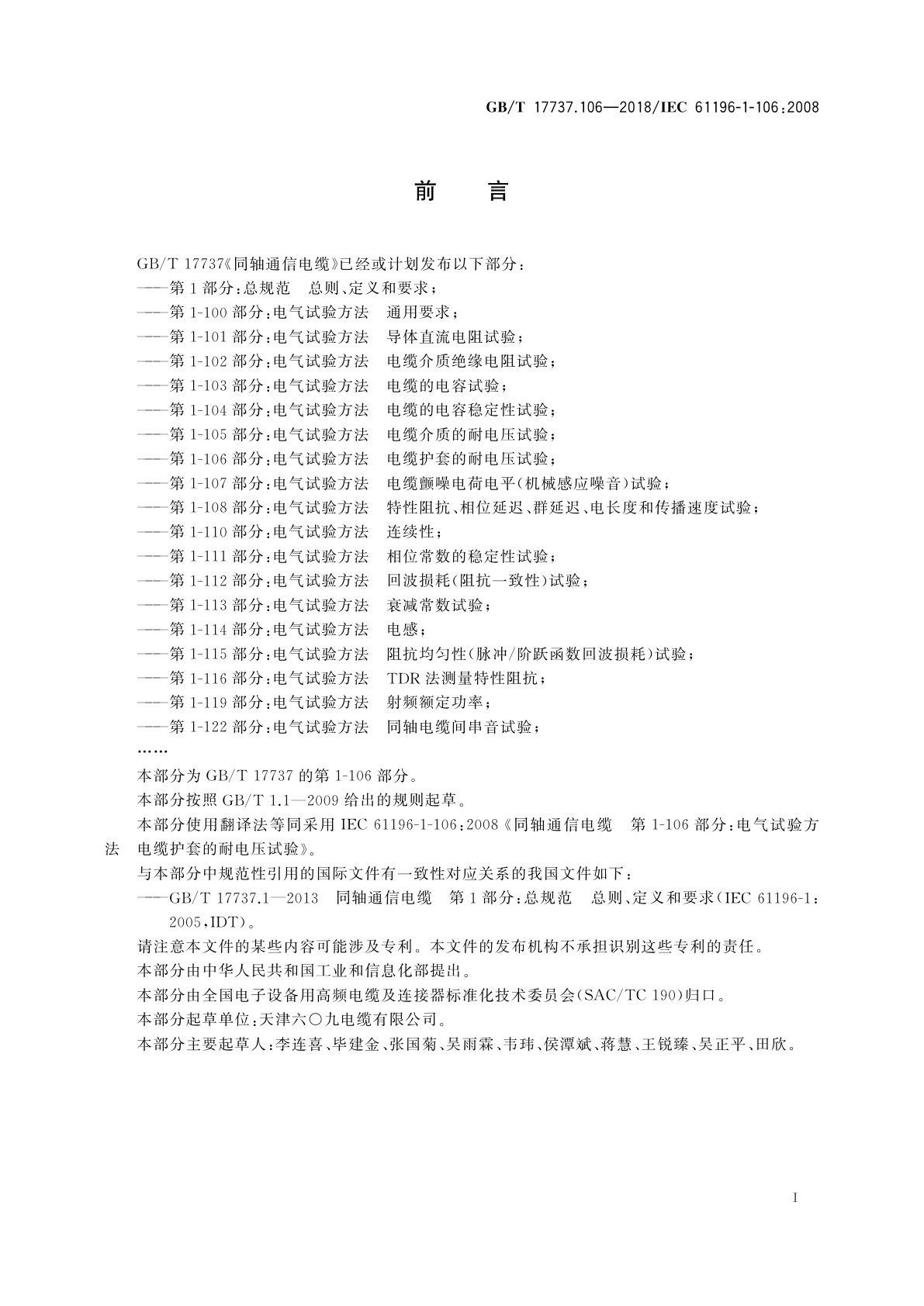 GB/T 17737.106-2018 同轴通信电缆　第1-106部分：电气试验方法　电缆护套的耐电压试验