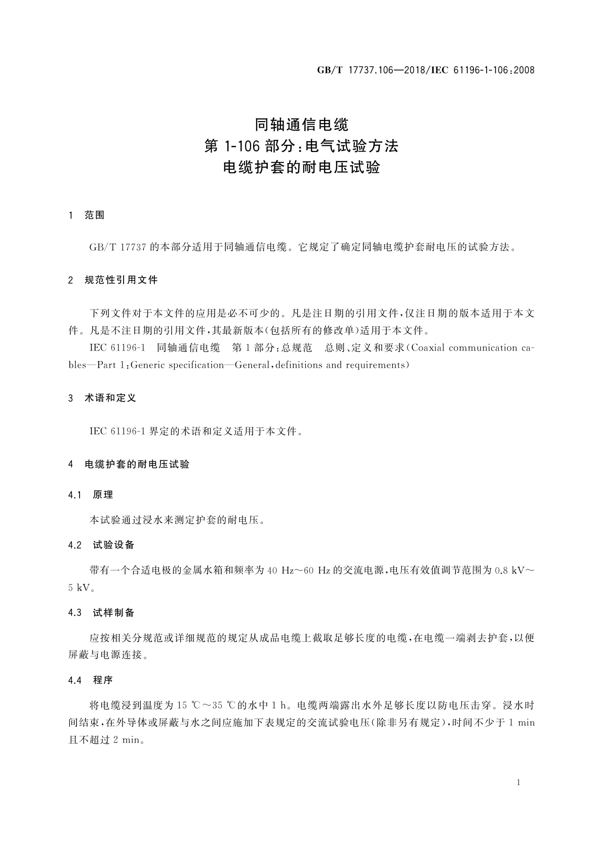 GB/T 17737.106-2018 同轴通信电缆　第1-106部分：电气试验方法　电缆护套的耐电压试验