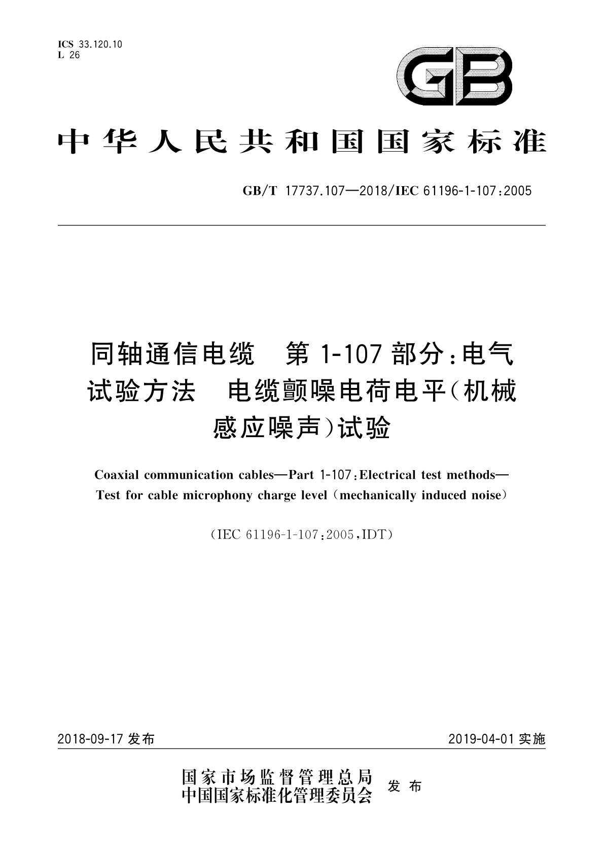 GB/T 17737.107-2018 同轴通信电缆　第1-107部分：电气　试验方法　电缆颤噪电荷电平(机械感应噪声)试验