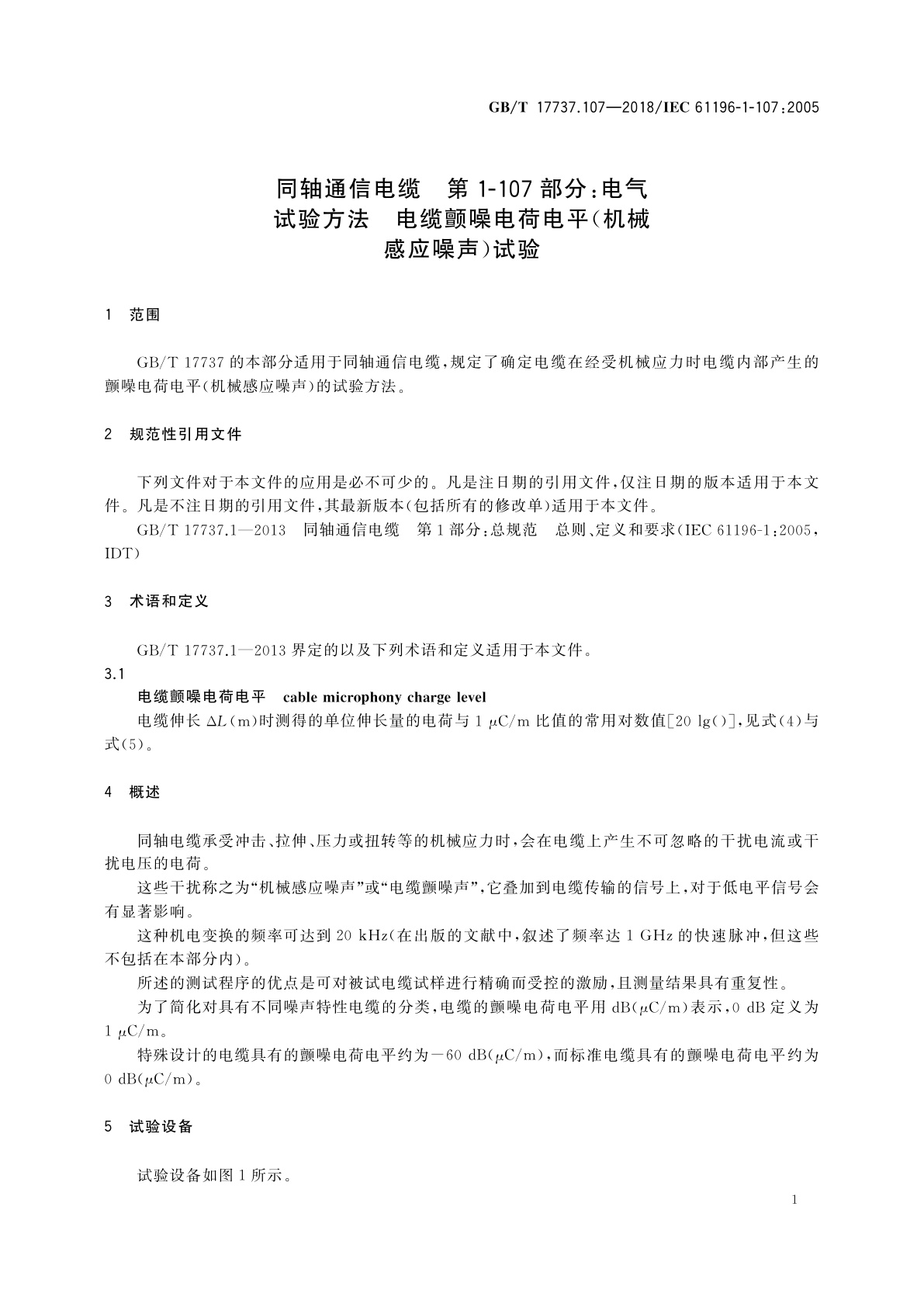 GB/T 17737.107-2018 同轴通信电缆　第1-107部分：电气　试验方法　电缆颤噪电荷电平(机械感应噪声)试验