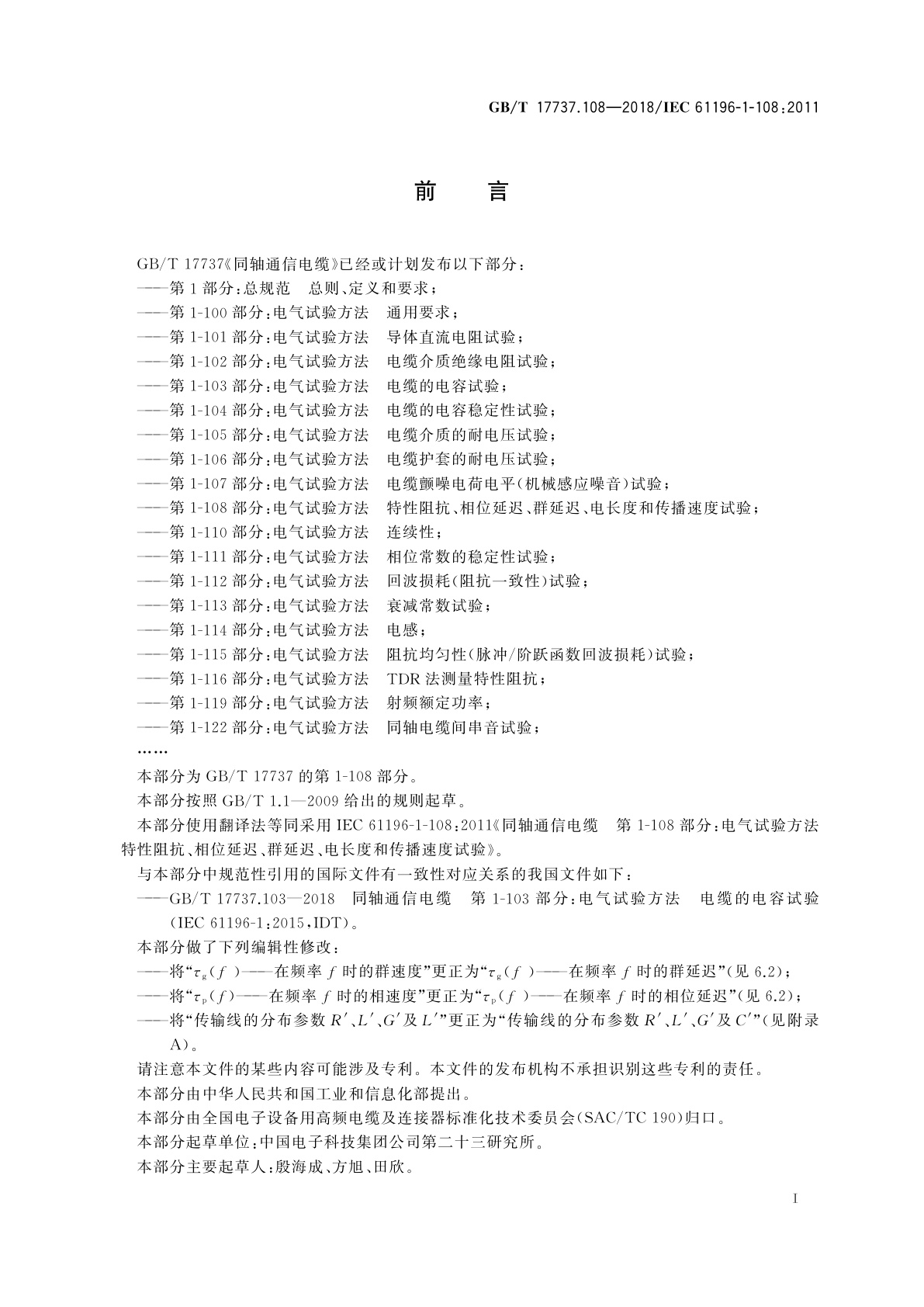 GB/T 17737.108-2018 同轴通信电缆　第1-108部分：电气试验方法　特性阻抗、相位延迟、群延迟、电长度和传播速度试验