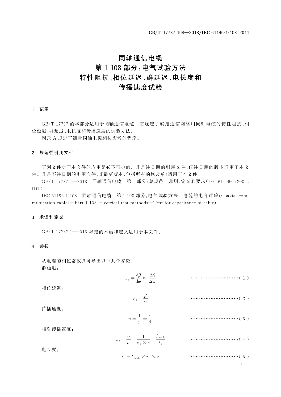 GB/T 17737.108-2018 同轴通信电缆　第1-108部分：电气试验方法　特性阻抗、相位延迟、群延迟、电长度和传播速度试验