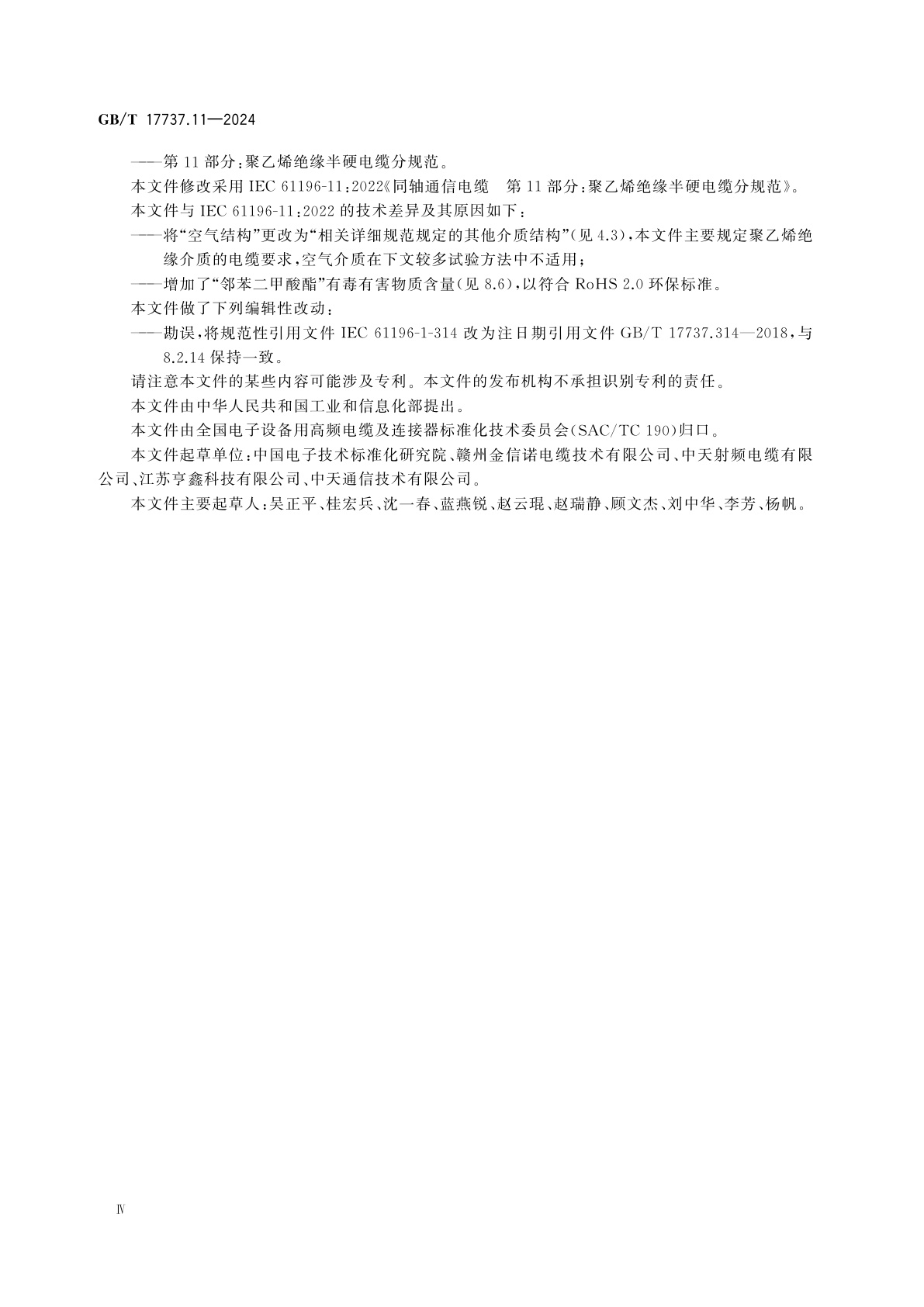 GB/T 17737.11-2024 同轴通信电缆　第11部分：聚乙烯绝缘半硬电缆分规范