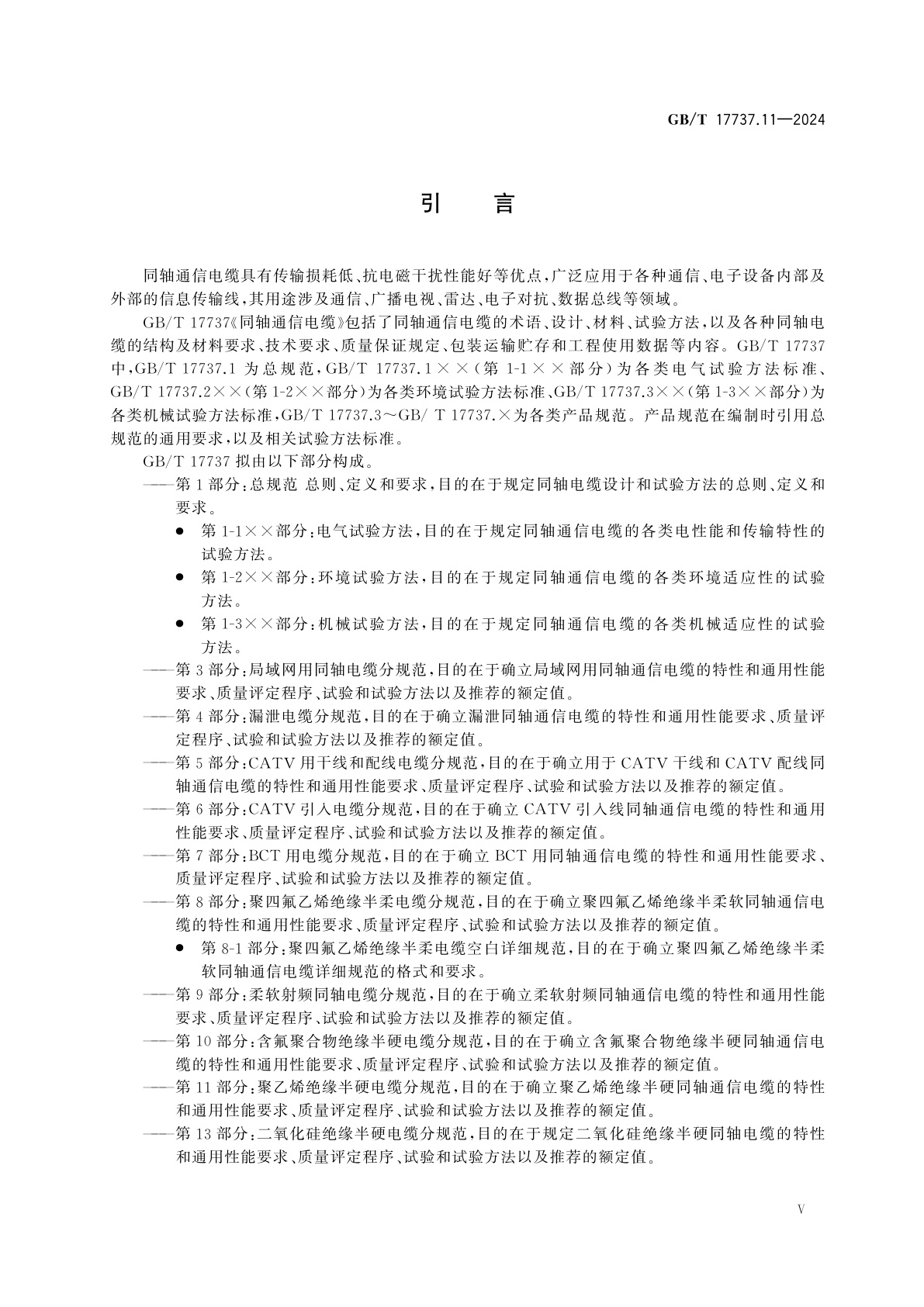 GB/T 17737.11-2024 同轴通信电缆　第11部分：聚乙烯绝缘半硬电缆分规范