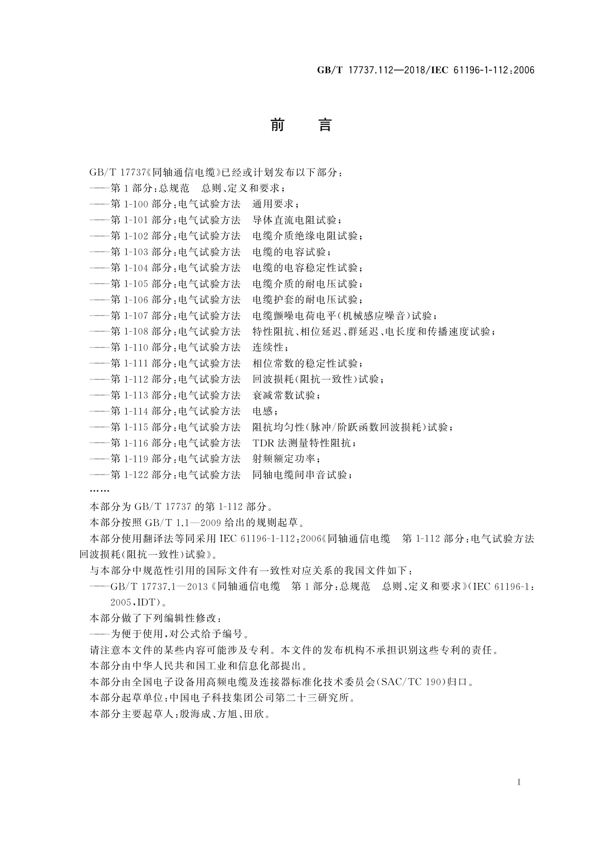 GB/T 17737.112-2018 同轴通信电缆　第1-112部分：电气试验方法　回波损耗(阻抗一致性)试验