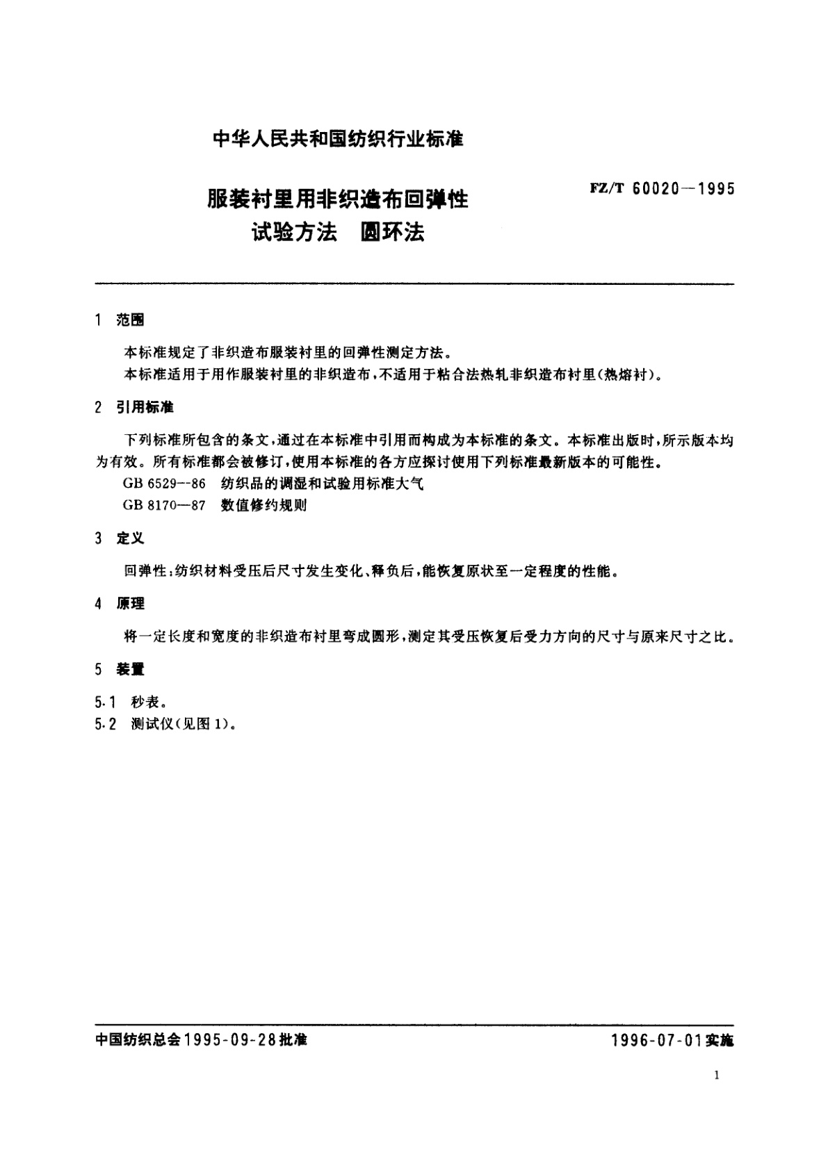 FZ/T 60020-1995 服装衬里用非织造布回弹性试验方法　圆环法