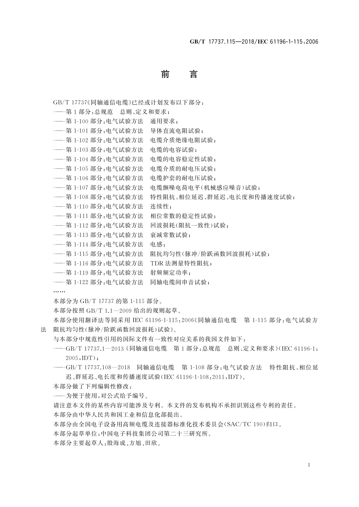 GB/T 17737.115-2018 同轴通信电缆　第1-115部分：电气试验方法　阻抗均匀性(脉冲/阶跃函数回波损耗)试验