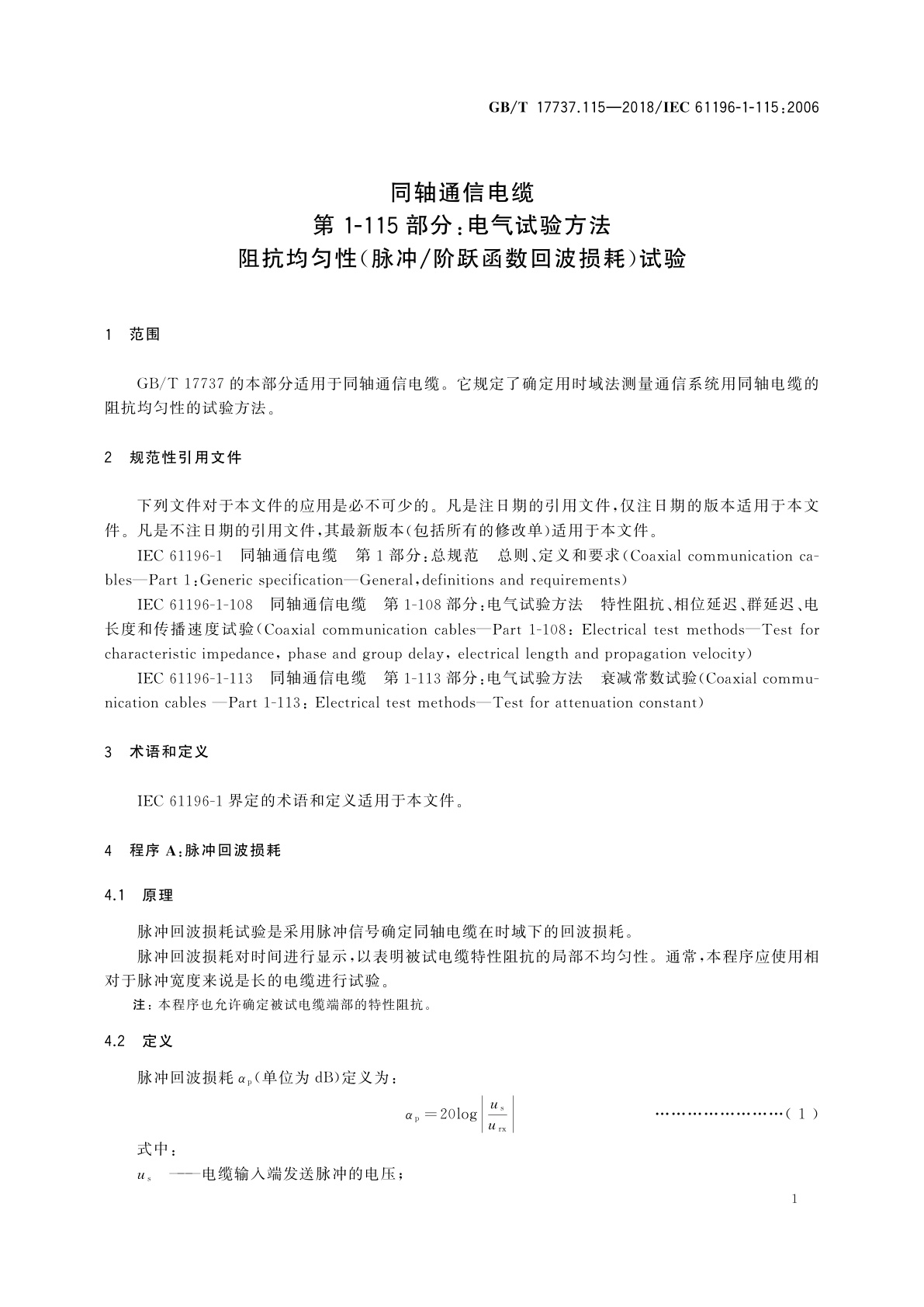 GB/T 17737.115-2018 同轴通信电缆　第1-115部分：电气试验方法　阻抗均匀性(脉冲/阶跃函数回波损耗)试验