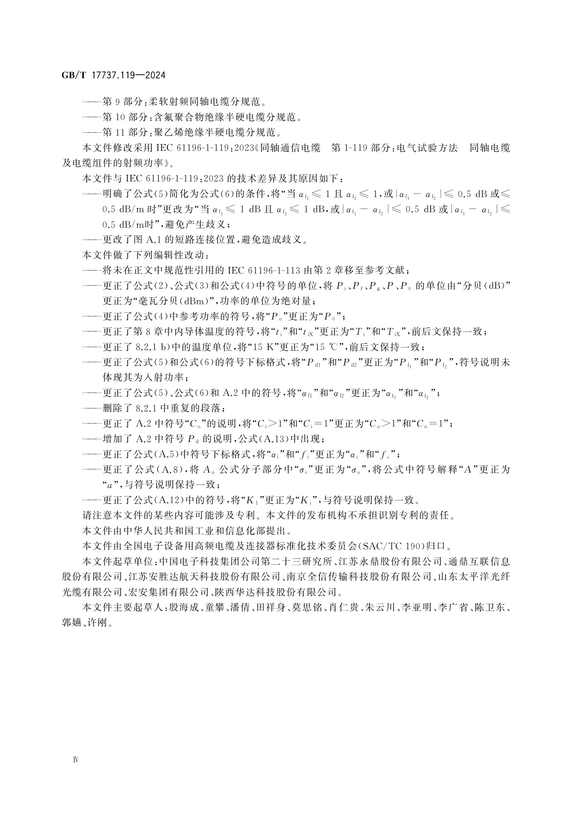 GB/T 17737.119-2024 同轴通信电缆　第1-119部分：电气试验方法　同轴电缆及电缆组件的射频功率