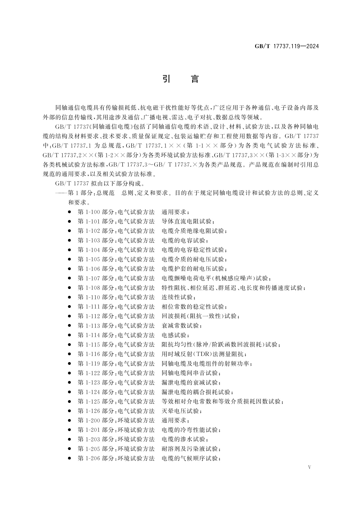 GB/T 17737.119-2024 同轴通信电缆　第1-119部分：电气试验方法　同轴电缆及电缆组件的射频功率