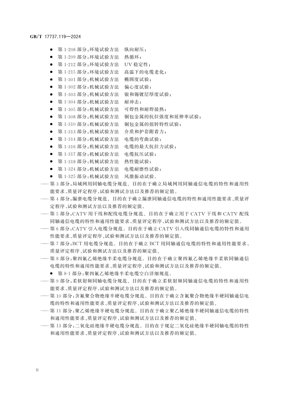 GB/T 17737.119-2024 同轴通信电缆　第1-119部分：电气试验方法　同轴电缆及电缆组件的射频功率