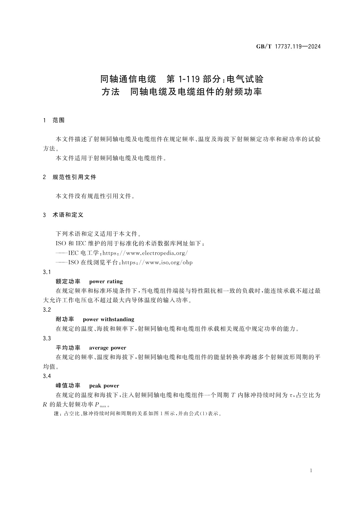 GB/T 17737.119-2024 同轴通信电缆　第1-119部分：电气试验方法　同轴电缆及电缆组件的射频功率