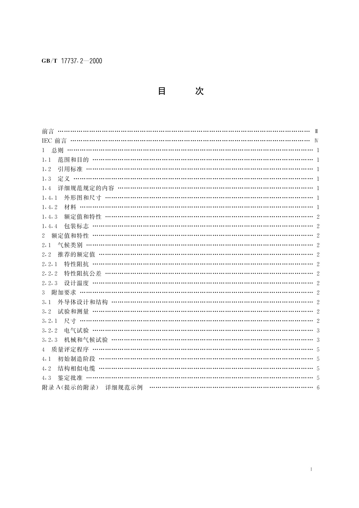 GB/T 17737.2-2000 射频电缆　第2部分：聚四氟乙烯(PTFE)绝缘半硬射频同轴电缆分规范