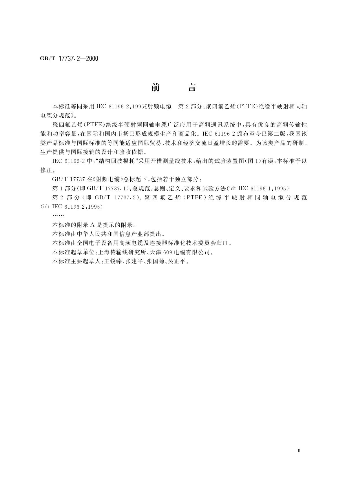 GB/T 17737.2-2000 射频电缆　第2部分：聚四氟乙烯(PTFE)绝缘半硬射频同轴电缆分规范