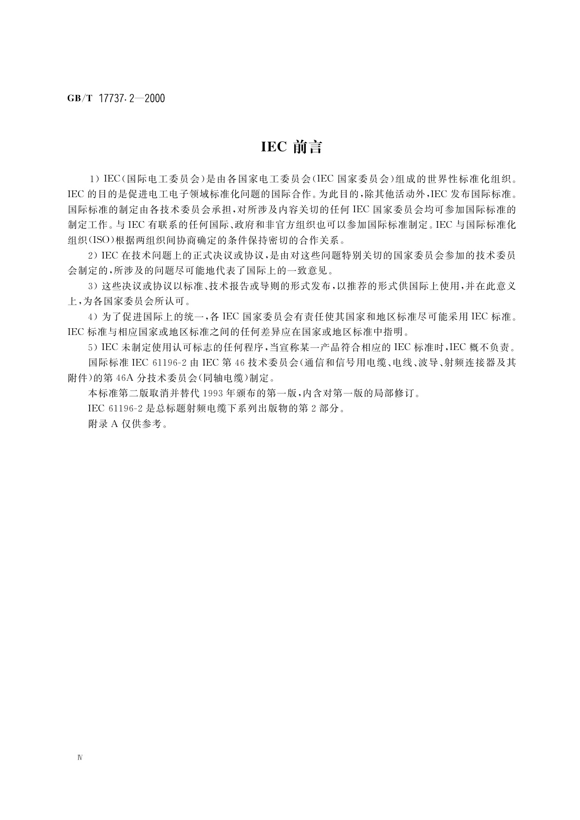 GB/T 17737.2-2000 射频电缆　第2部分：聚四氟乙烯(PTFE)绝缘半硬射频同轴电缆分规范