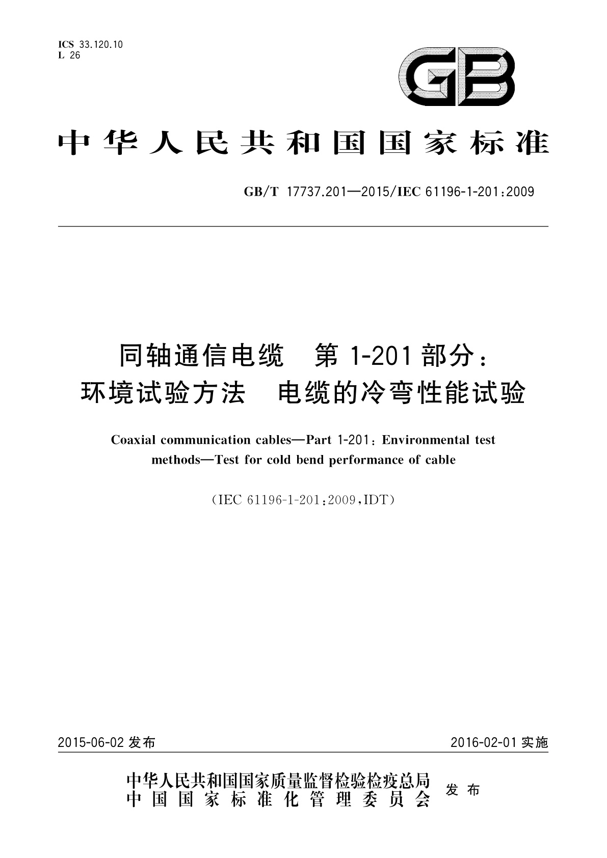 GB/T 17737.201-2015 同轴通信电缆　第1-201部分：环境试验方法　电缆的冷弯性能试验