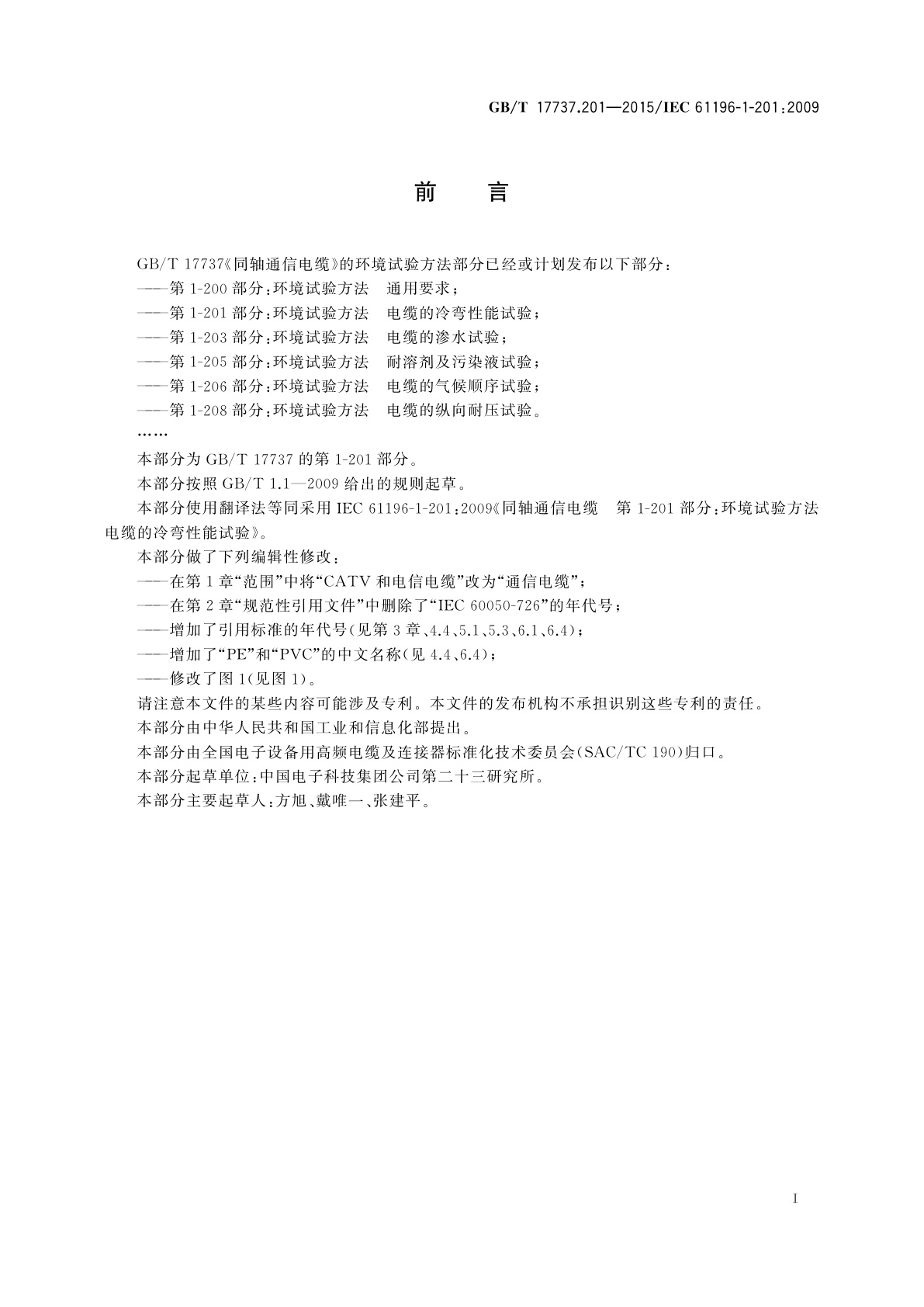GB/T 17737.201-2015 同轴通信电缆　第1-201部分：环境试验方法　电缆的冷弯性能试验