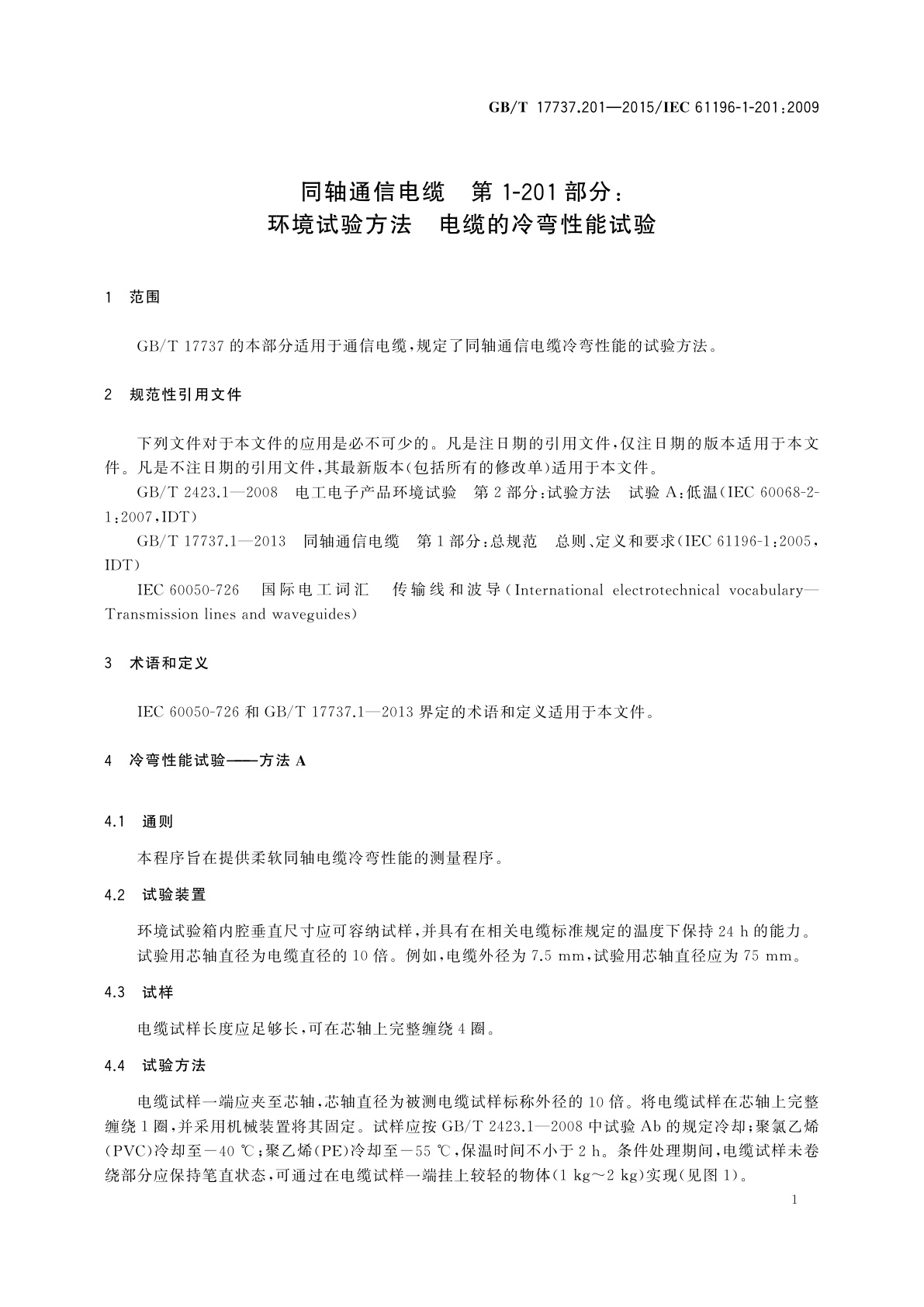 GB/T 17737.201-2015 同轴通信电缆　第1-201部分：环境试验方法　电缆的冷弯性能试验